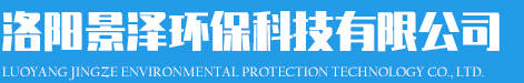 洛陽(yáng)景澤環(huán)?？萍加邢薰?></div>
            <p class=